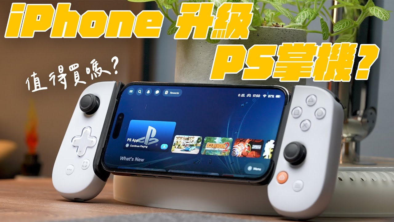 iPhone 升級 Switch 掌機？出門也能玩 PS5！這副 Backbone One 遊戲手柄值得買嗎？