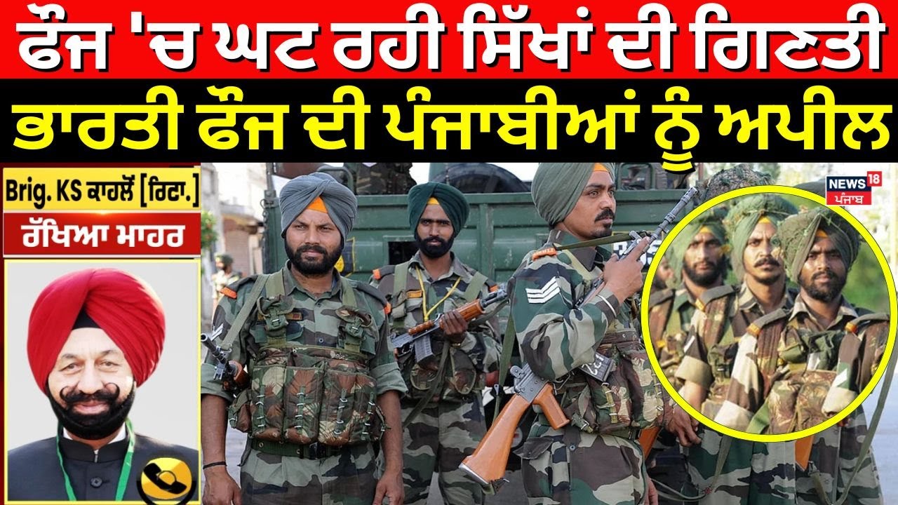Indian Army | ਫੌਜ 'ਚ ਘਟ ਰਹੀ ਸਿੱਖਾਂ ਦੀ ਗਿਣਤੀ, ਭਾਰਤੀ ਫੌਜ ਦੀ ਪੰਜਾਬੀਆਂ ਨੂੰ ਅਪੀਲ| Sikh Regiment | News18