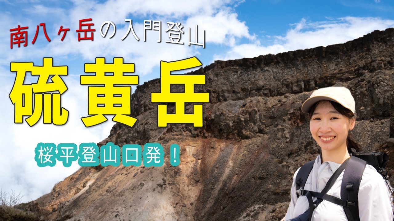 硫黄岳登頂！八ヶ岳の虜になる日帰り登山、桜平登山口ルートから！