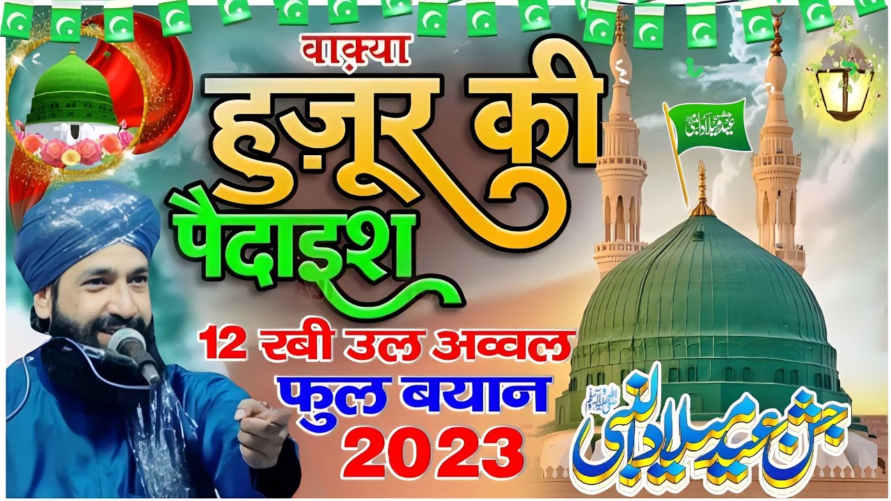 Huzoor Ki Paidaesh Ka Beautiful Bayan|12 rabi ul awwal full bayan|Mufti Hammad Raza Muradabadi