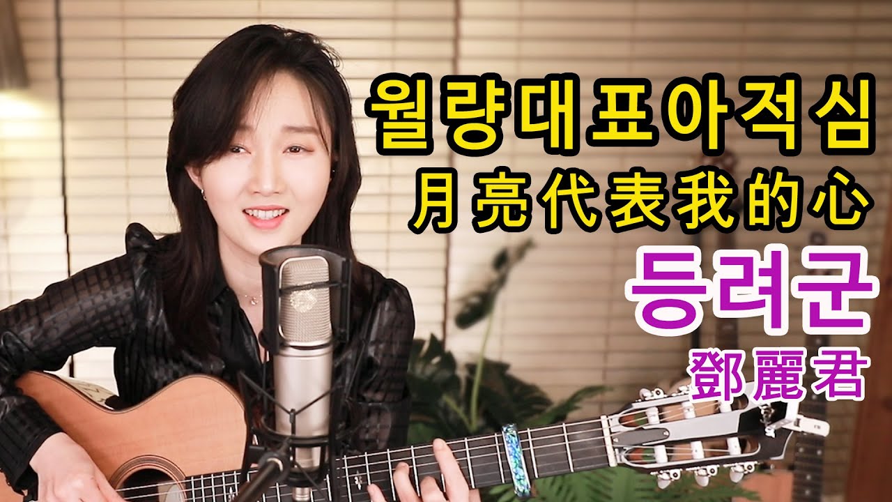 월량대표아적심 (등려군) 月亮代表我的心 - 한국에 이런가수가!!! 등려군의 부활?? 통기타 팝 ★강지민★ Kang jimin