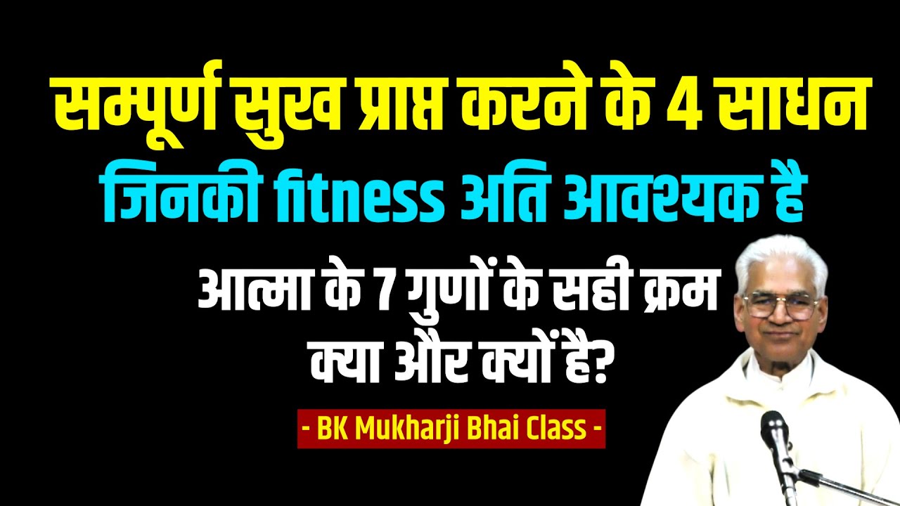 सम्पूर्ण सुख प्राप्त करने के लिए वे 4 साधन, जिनकी fitness अति आवश्यक है - BK Mukharji Bhai Class #bk