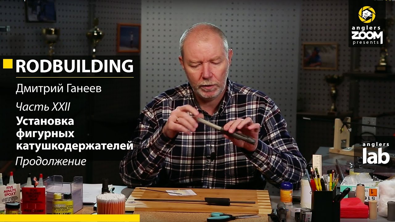 Часть 22. Установка фигурных катушкодержателей. Продолжение. Rodbuilding с Д. Ганеевым. Anglers Lab