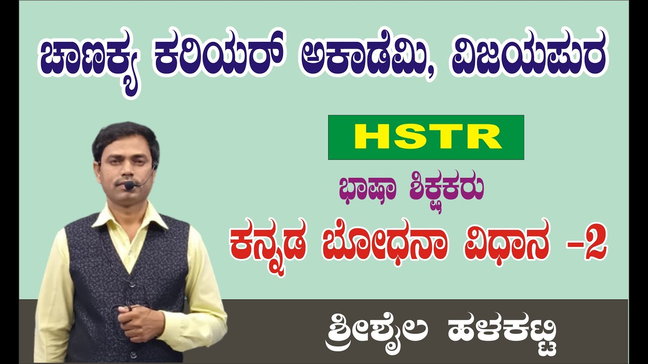 Kannada Bhodhana  Vidhanagalu   ( HSTR )   Class by  HALAKATTI SIR