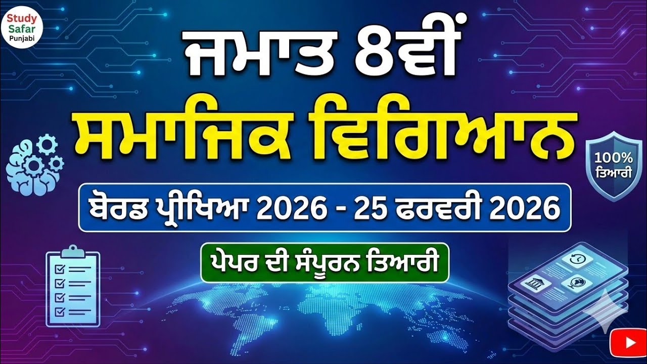 ਕੱਲ੍ਹ ਇਹ ਪੇਪਰ ਆਵੇਗਾ! 😱 8th Class Social Science Board Paper 25 Feb 2026 | PSEB SST Final Exam