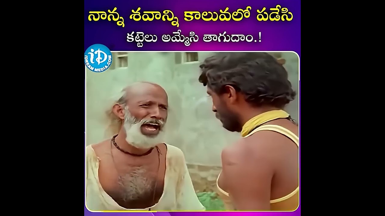 నాన్న శవాన్ని కాలువలో పడేసి కట్టెలు అమ్మేసి తాగుదాం    iDream