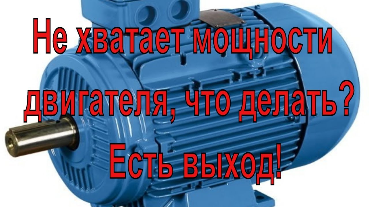 Не хватает мощности двигателя, что делать? Есть выход!