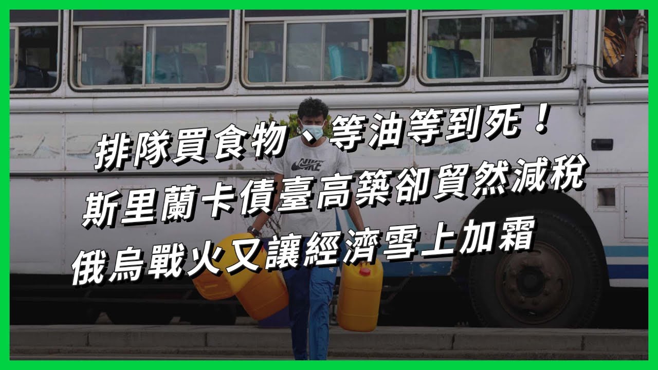排隊買食物、等油等到死！斯里蘭卡債臺高築卻貿然減稅，俄烏戰火又讓經濟雪上加霜【TODAY 看世界】