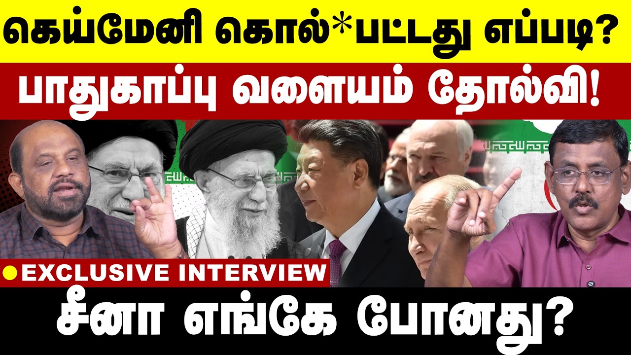 கெய்மேனி கொல்*பட்டது எப்படி? சீனா எங்கே போனது? Trump | Iran | Khamenei