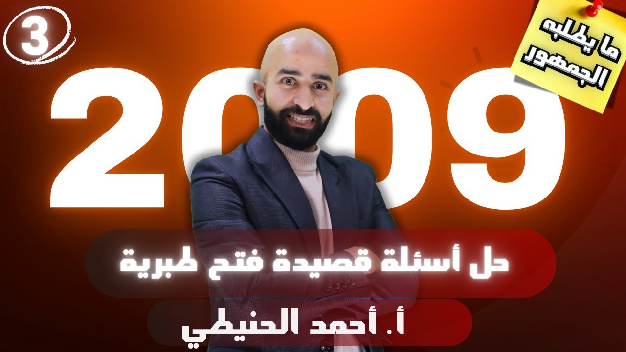 حل أسئلة قصيدة فتح طبرية 2009