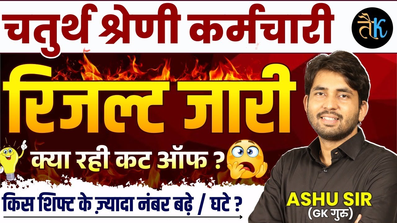 चतुर्थ श्रेणी रिजल्ट जारी | क्या रही कट ऑफ | 4th Grade Result | 4th Grade Cut Off Marks |By Ashu Sir