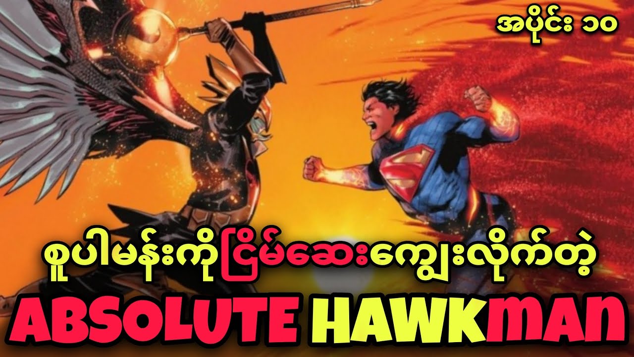 SUPERMAN ကိုတောင်မဖြုံတဲ့ ABSOLUTE HAWKMAN