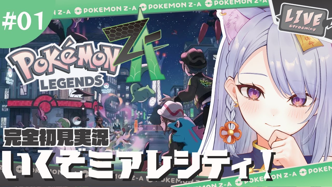 #01【Pokémon LEGENDS Z-A】冒険の始まり、いくぞミアレシティ！#今宵ほたる