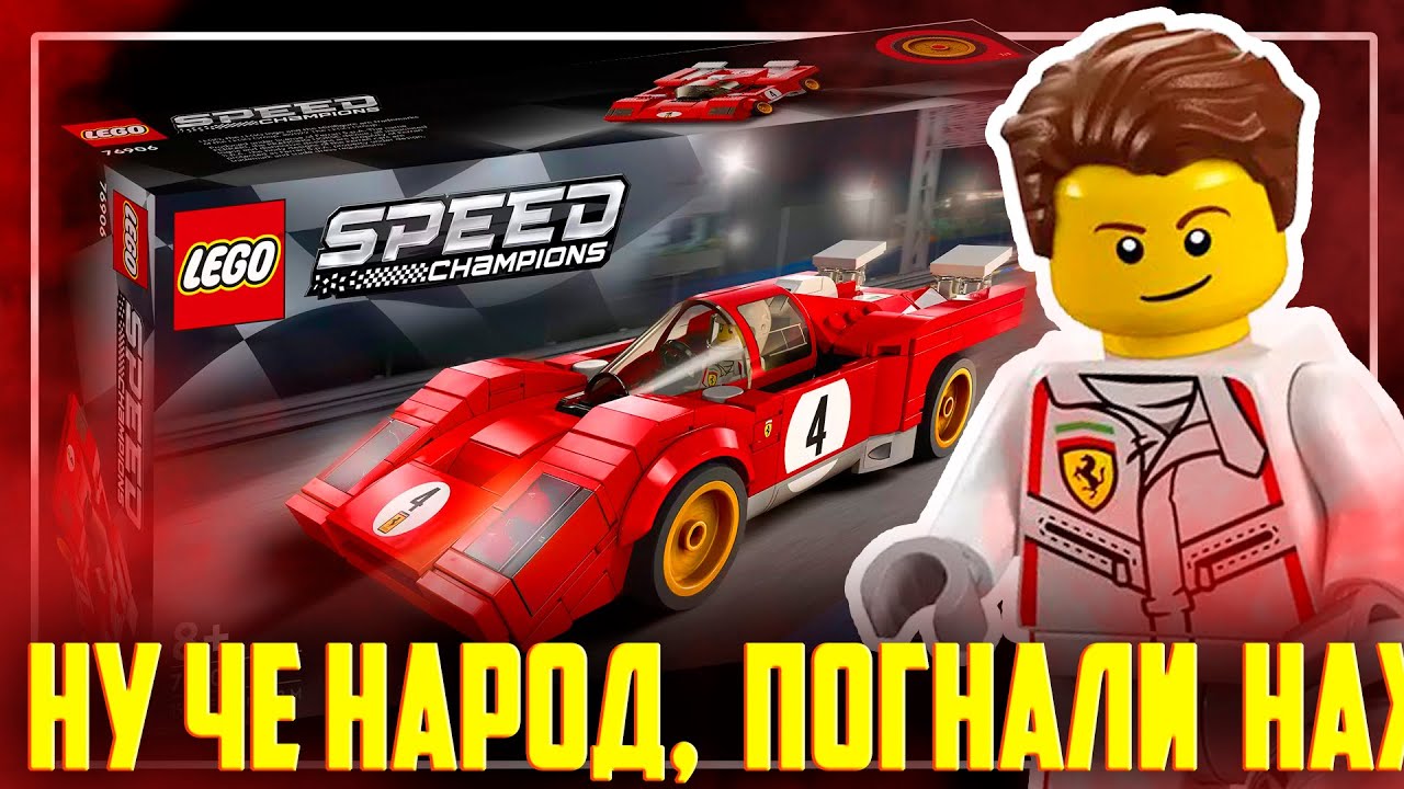 LEGO SPEED CHAMPIONS - КРАСНАЯ ЛЕГЕНДА