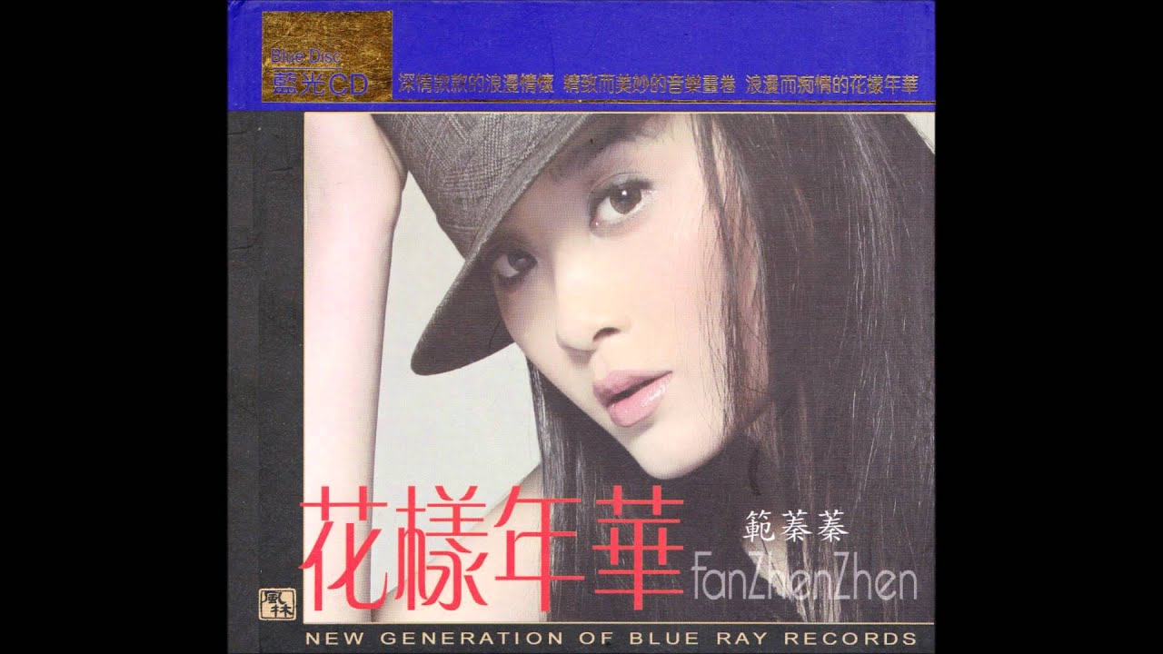 范蓁蓁- 情人的眼泪