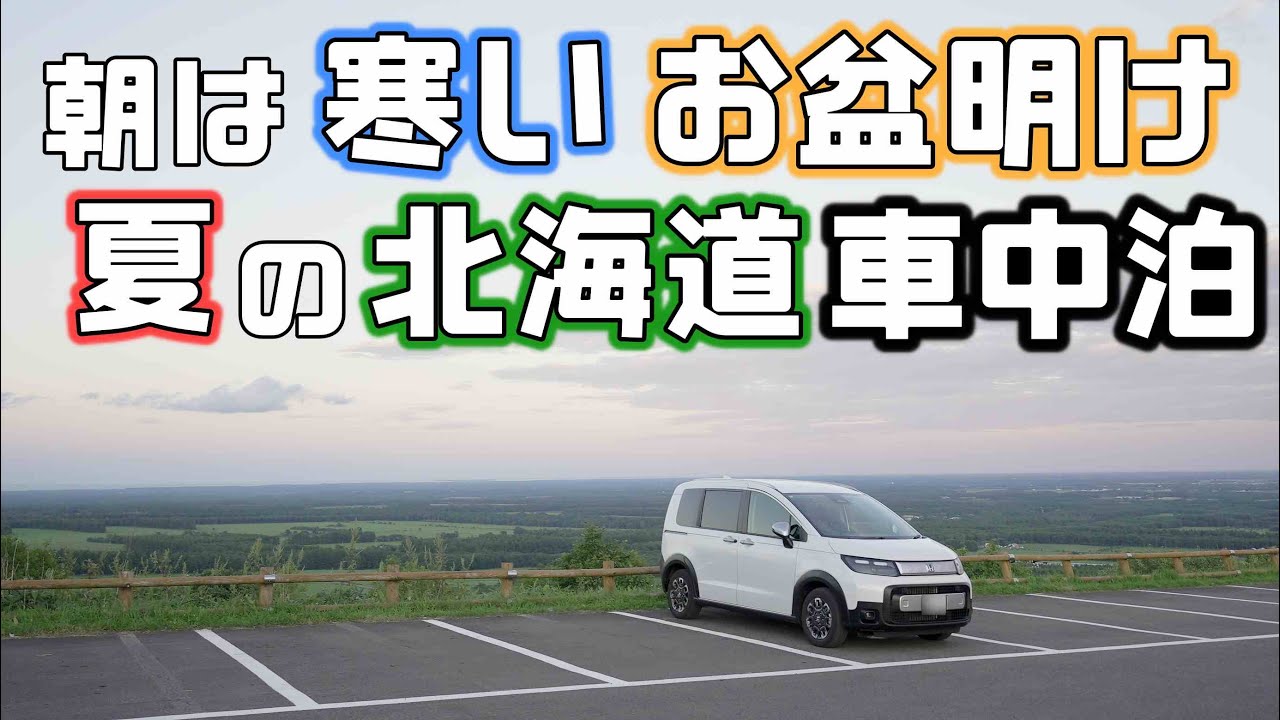 道東の朝はもう寒い！暑さに飽きたのでフリードで行く真夏の涼しい北海道根釧台地車中泊