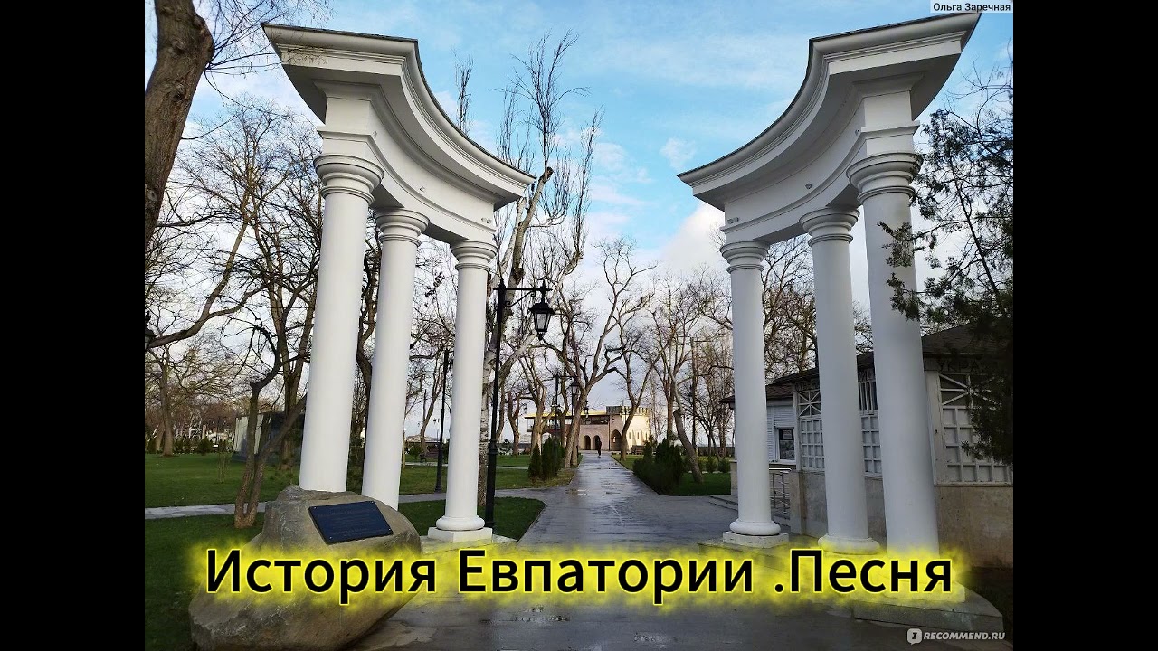 ▶️ Евпатория история Песня.Крым