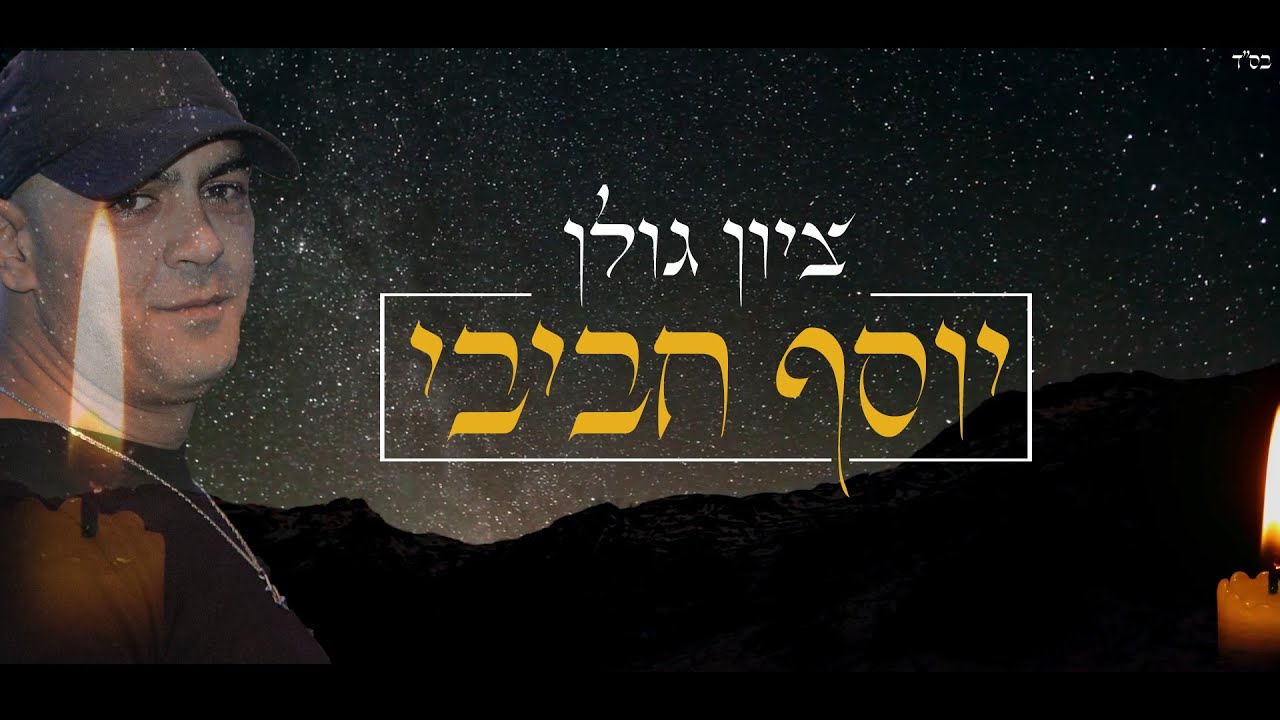 ציון גולן - יוסף חביבי | Zion Golan - Yousef Habibi