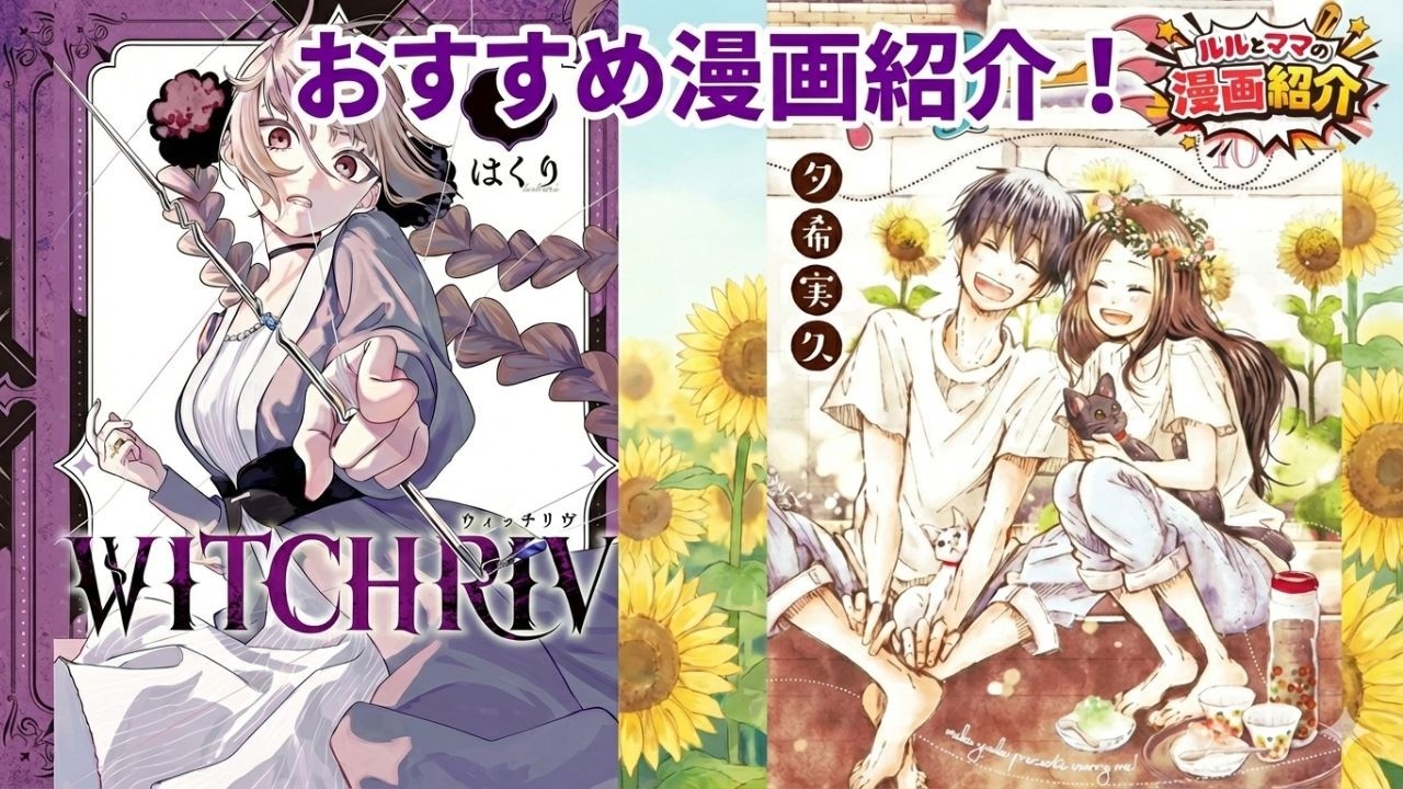 【漫画紹介】「WITCHRIV」「マリーミー」