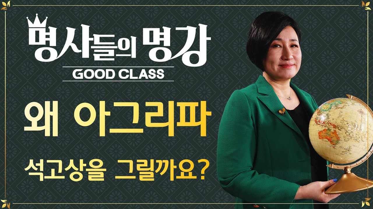 왜 아그리파 석고상을 그릴까요? | 김이재 교수 경인교육대학교 교수 [명사들의 명강 | GOODCLASS]
