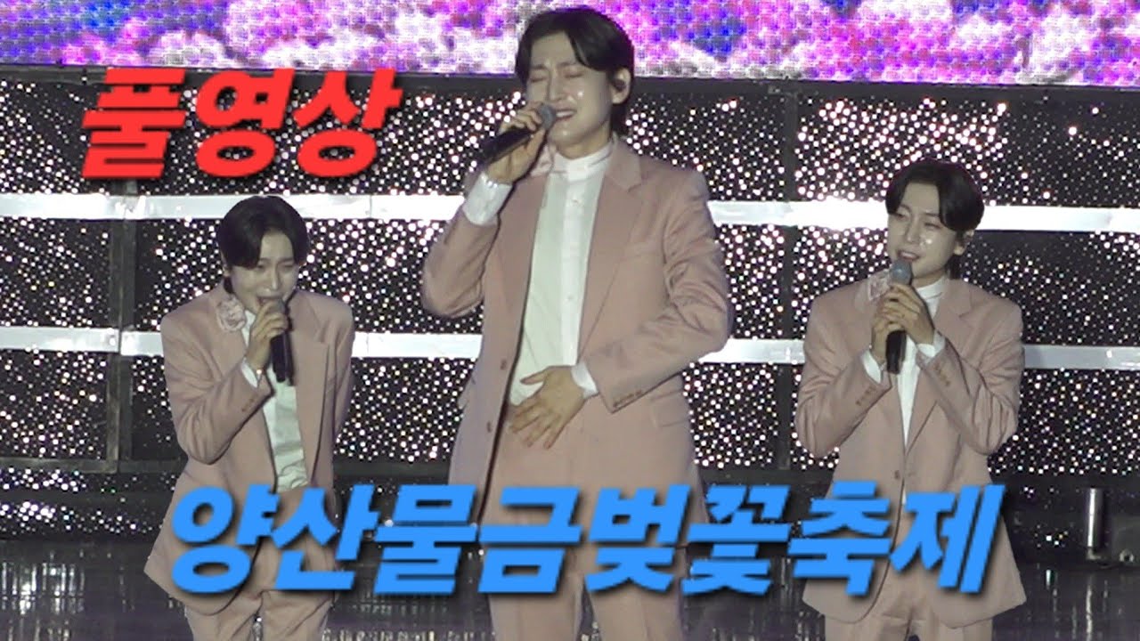 김용빈 양산물금벚꽃축제 무삭제 풀영상 