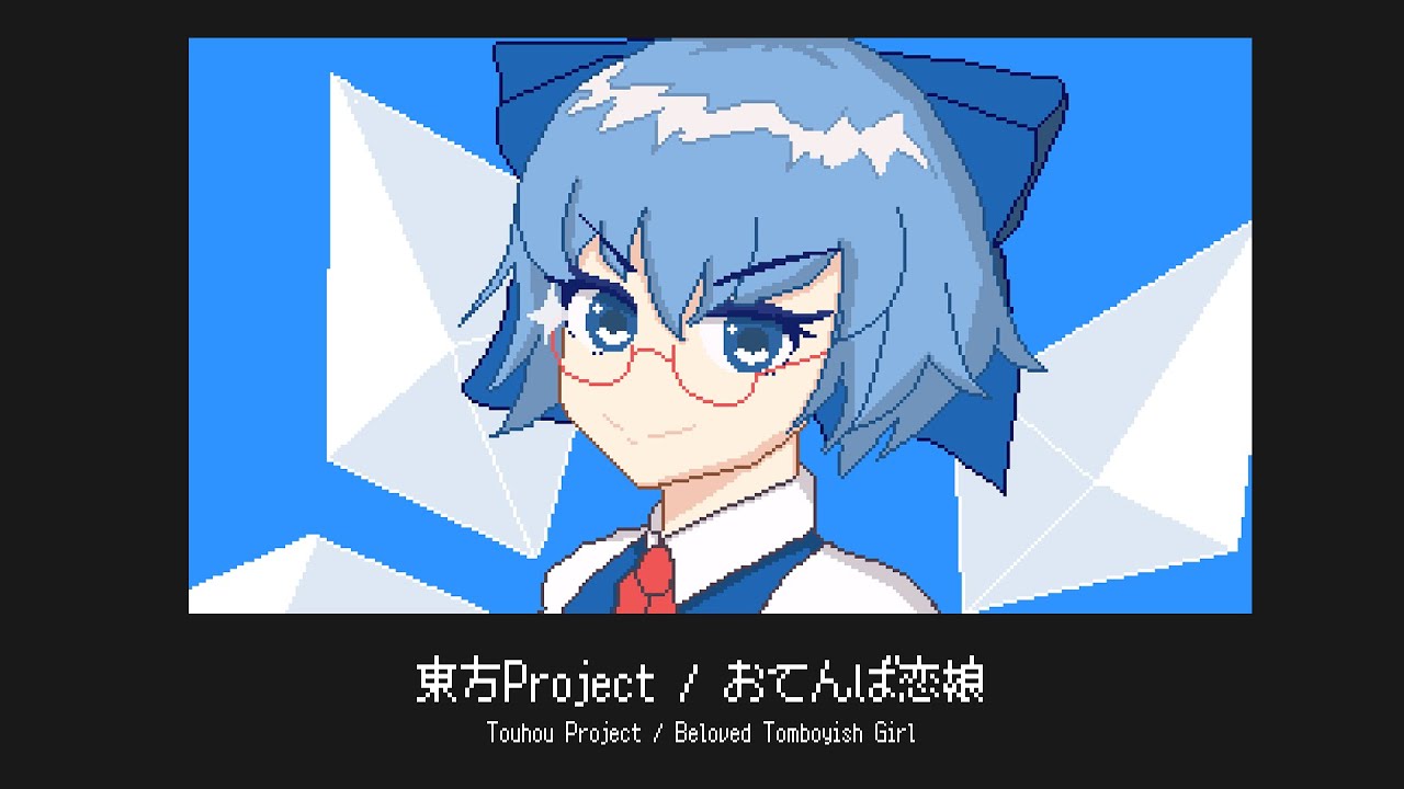 Cirno's Theme - Beloved Tomboyish Girl 【東方Touhou / 8bit Remix】