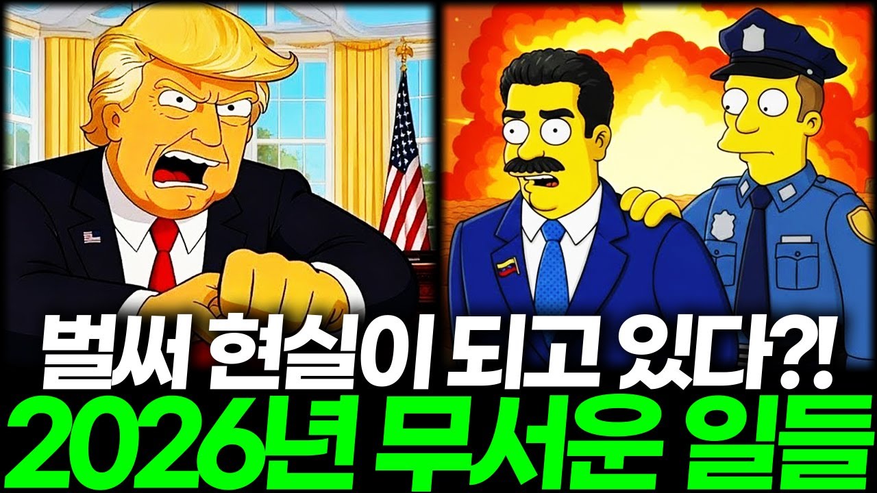 심슨 가족이 예언한 2026년의 무서운 일들, 벌써 현실이 되고 있다?!