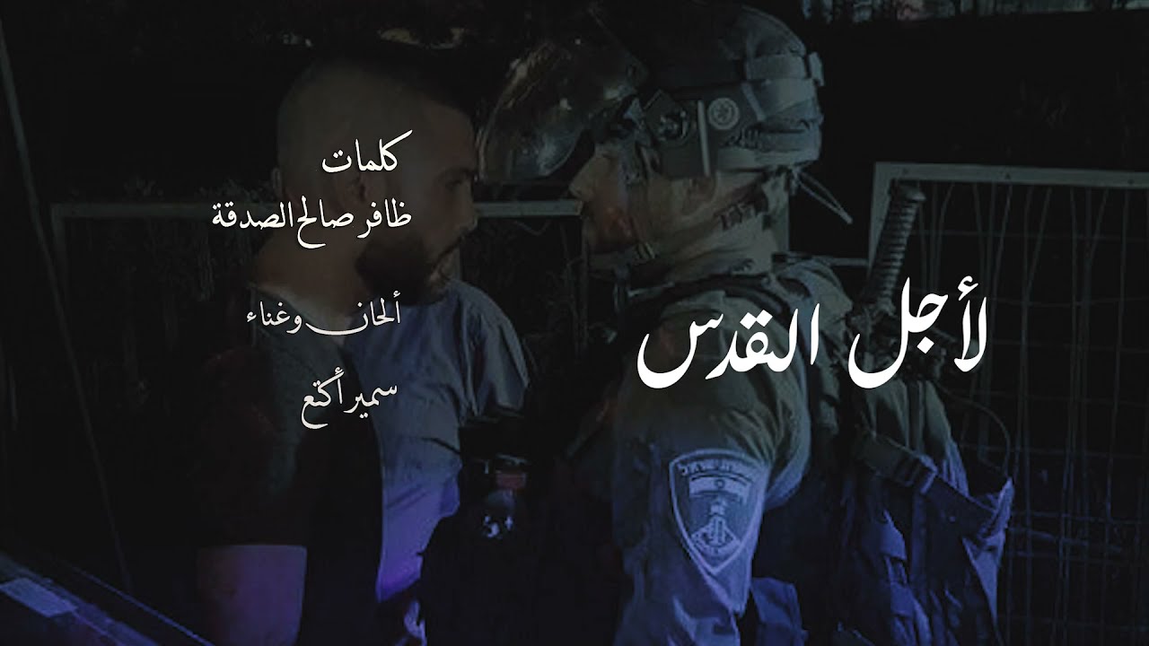 لأجل القدس || سمير أكتع || ظافر صالح الصدقة