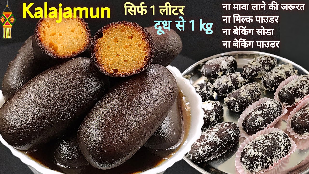 4 Cup दूध से,ना मावा,ना मिल्क पाउडर,पूरे 1 kg Gulabjamun बनाएंगे,तो न फटेंगे,न चपटे होंगे। Kalajamun