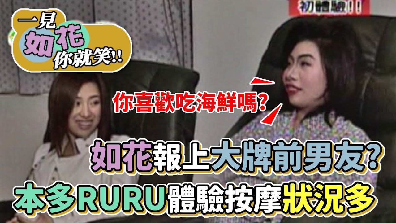 本多RURU體驗按摩狀況多 如花報上大牌前男友名號？│一見如花你就笑