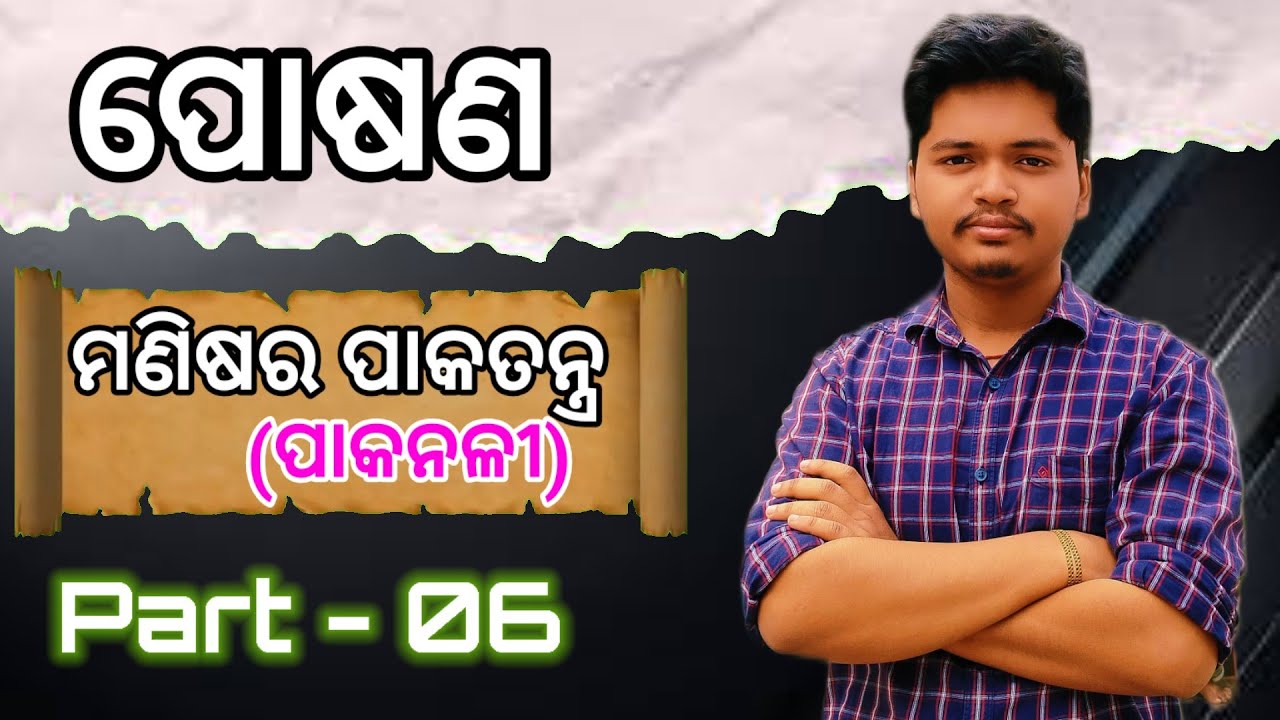ପୋଷଣ || ମଣିଷର ପାକତନ୍ତ୍ର || ପାକନଳୀ || 10TH CLASS || PART-06 || IN ODIA ||&bull;👍