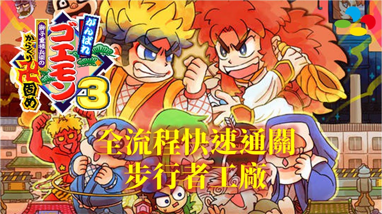 大盜五佑衛門3[SFC] 繁中字幕版 全流程攻略(3) Ganbare Goemon 3 Walkthrough(3)