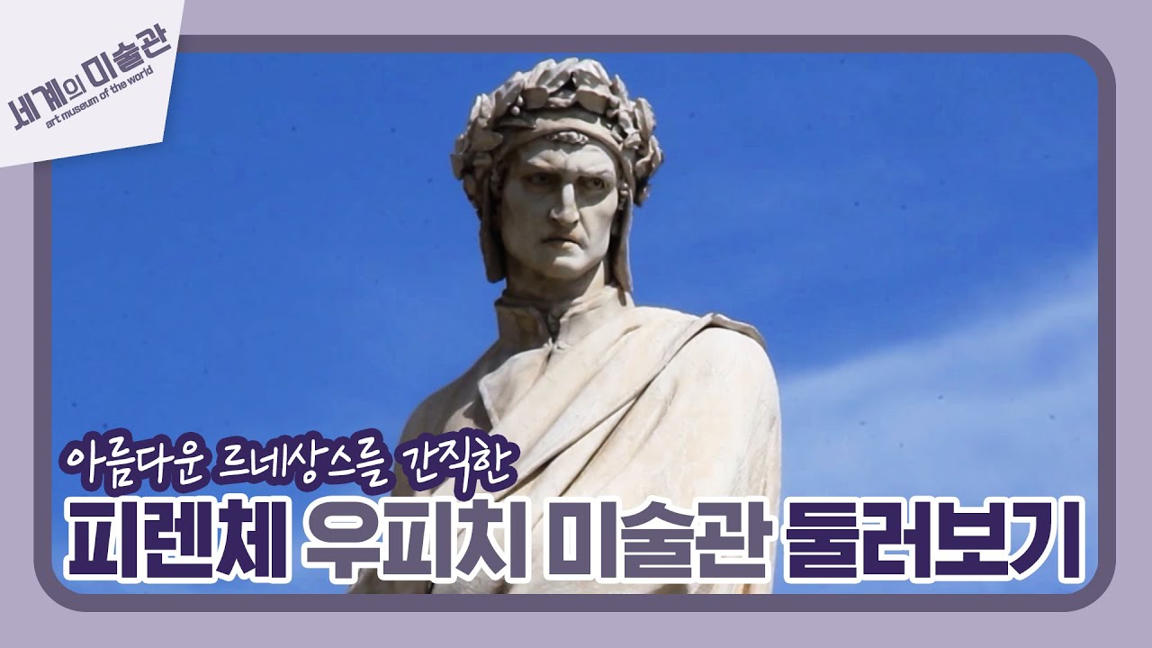 아름다운 르네상스를 보존한 피렌체 우피치 미술관