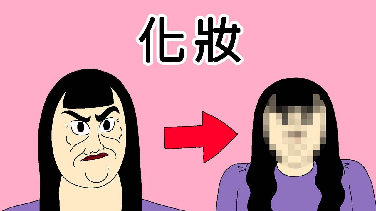 [女漢子]化妝