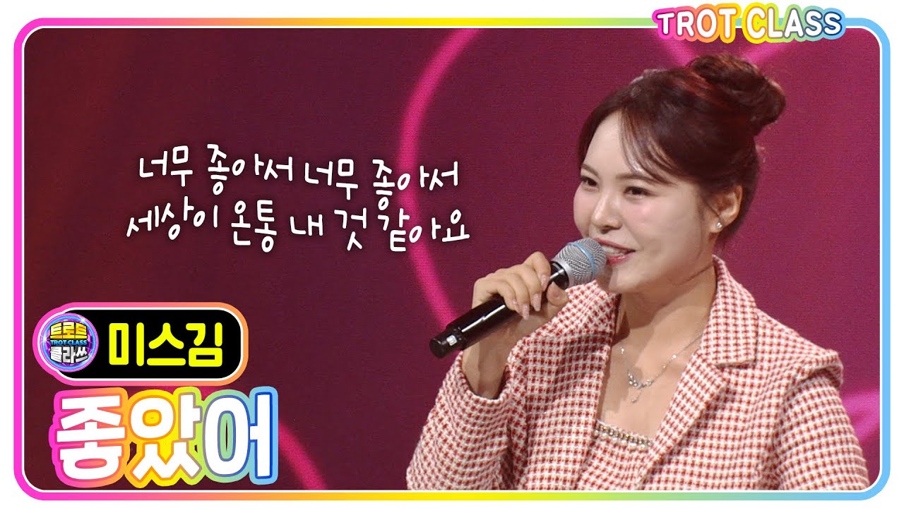[미스김 - 좋았어] #트로트클라쓰 #다함께하이파이브 #trotclass #k_music