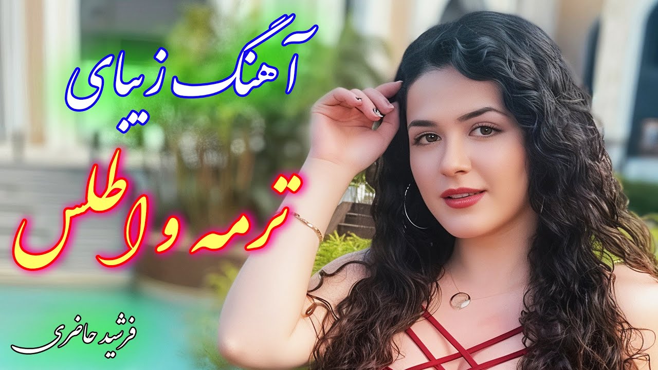 آهنگ زیبای ترمه و اطلس بیارین 🔥 با اجرای فرشید حاضری 🪗 Persian Dance Music