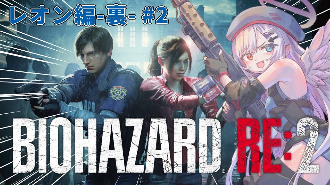 【#バイオハザードre2 】はちわれおしり (レオン編-裏-) #2 【個人VTuber】