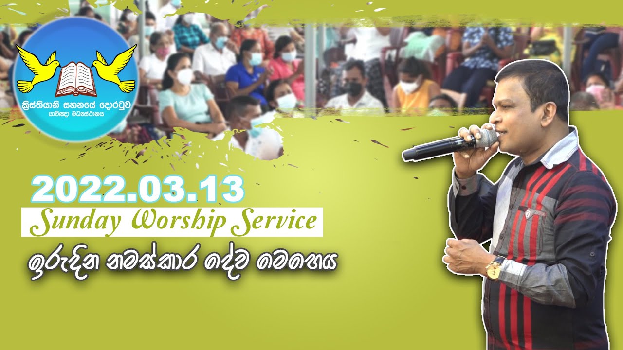 2022/03/13 ඉරුදින නමස්කාර දේව මෙහෙය || Sunday Worship Service || G.A.D Sri Lal