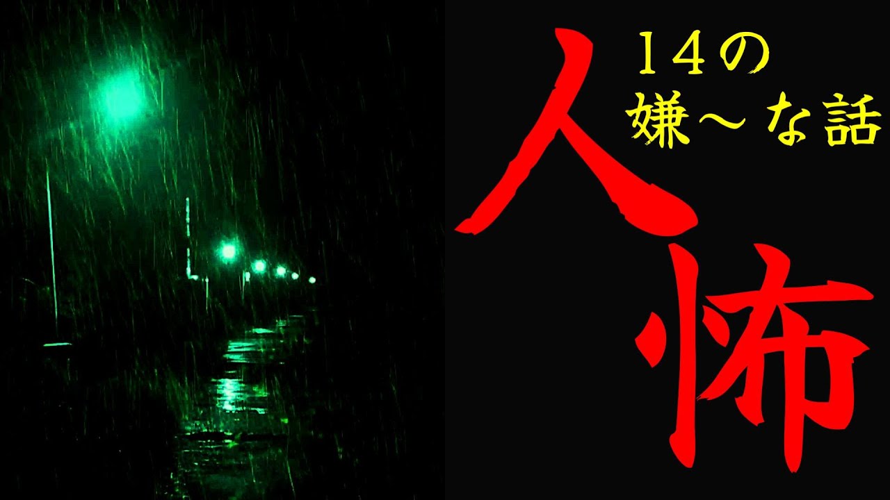 【怪談朗読】人間の怖い話(人怖)ヒトコワつめあわせ 全14話 1時間 夏休みスペシャル雨の音 睡眠用・作業用BGM びびっとな