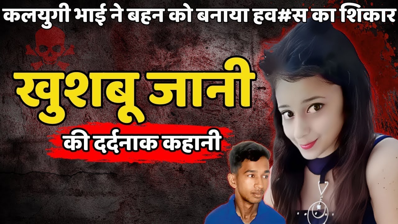 Khushbu Murder Case || भाई बहन के रिश्तों पर कलंक की घिनौनी कहानी || Crime ki Kahani || Crime Story