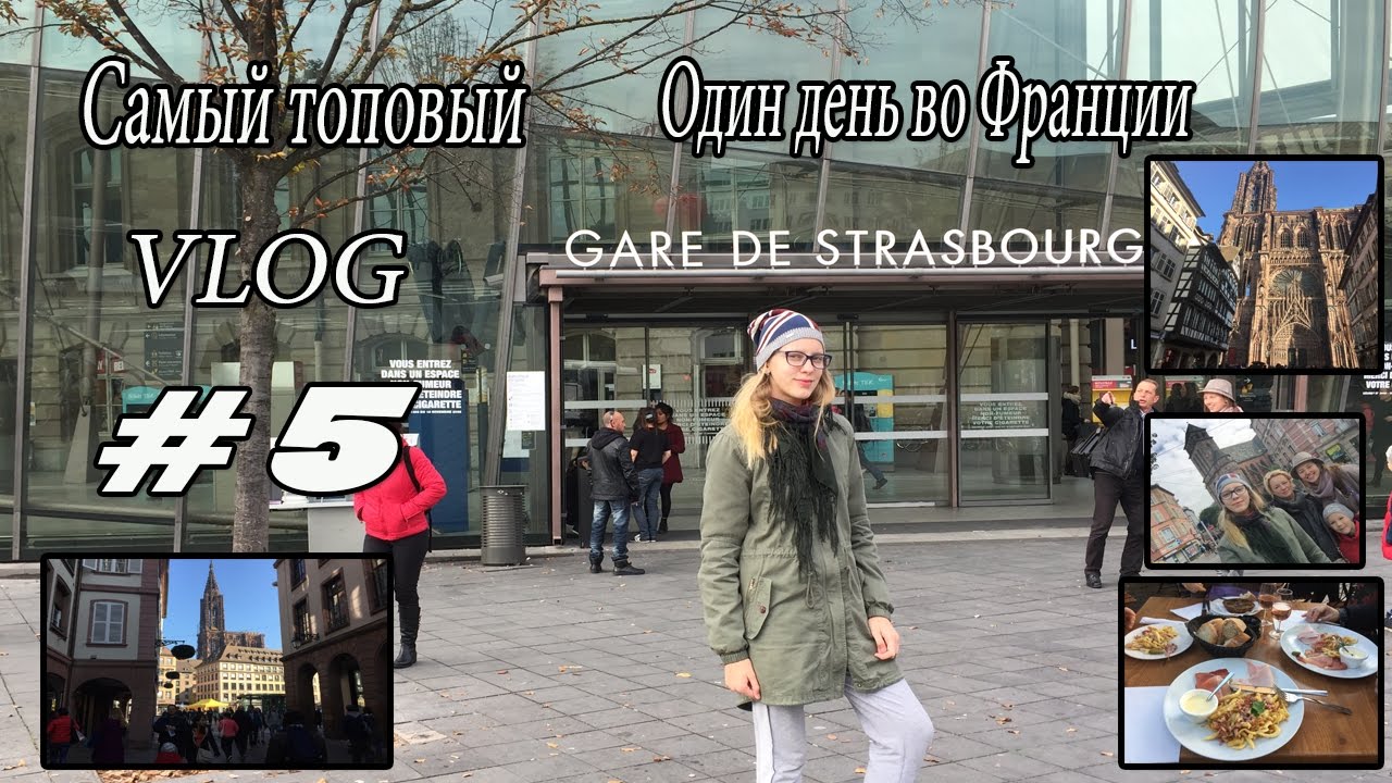 Vlog aus Deutschland 5 / один день во Франции, Страсбург