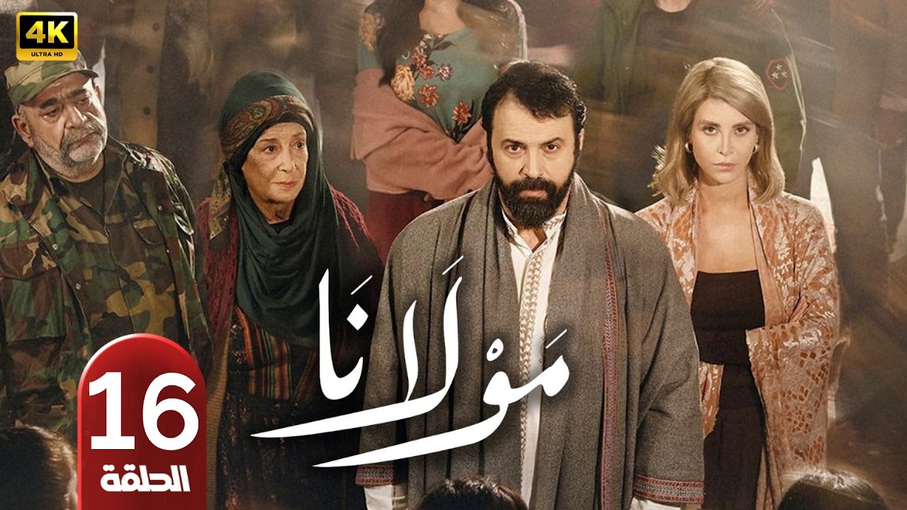 الحلقة 16 | مسلسل مولانا | بطولة تيم حسن | رمضان 2026