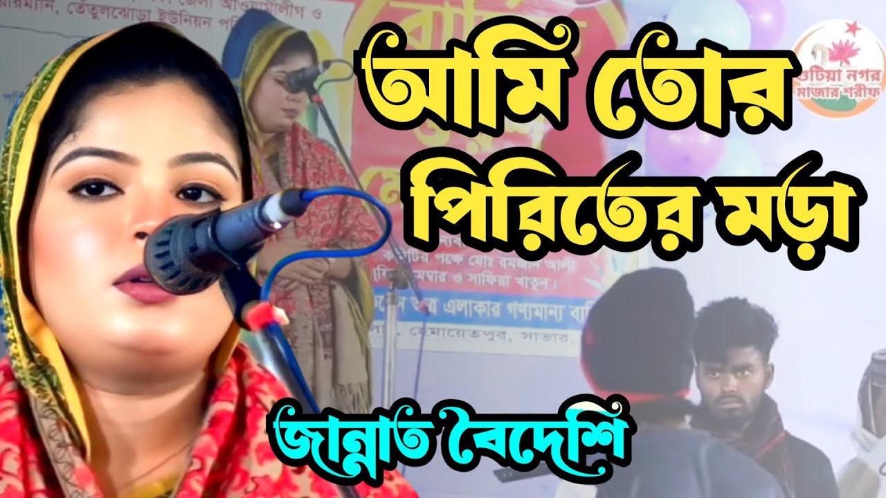 আমি তোর পিরিতের মড়া | জান্নাত বৈদেশি | ami tor piriter mora | jannat boyideshi | #song