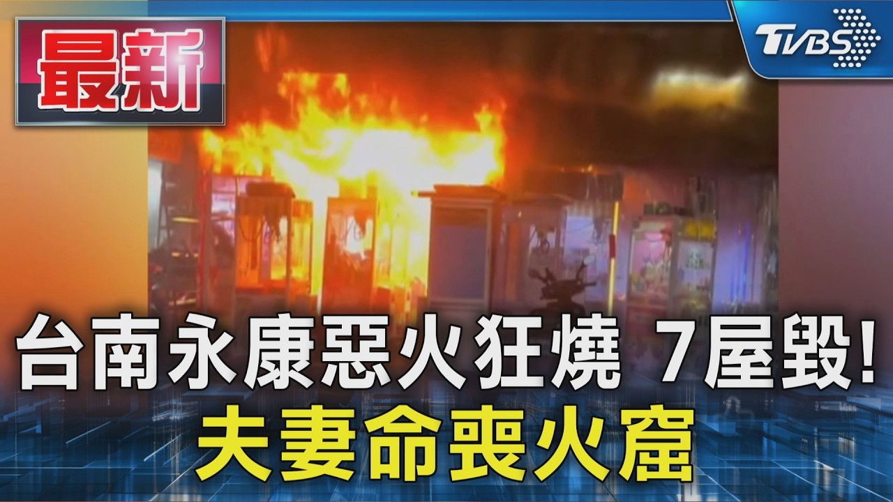 台南永康惡火狂燒 7屋毀! 夫妻命喪火窟｜TVBS新聞 @TVBSNEWS01