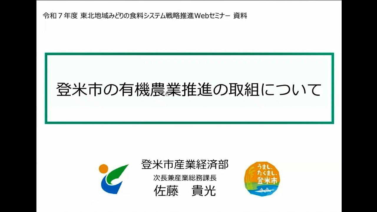 【実践者の取組紹介１】登米市様