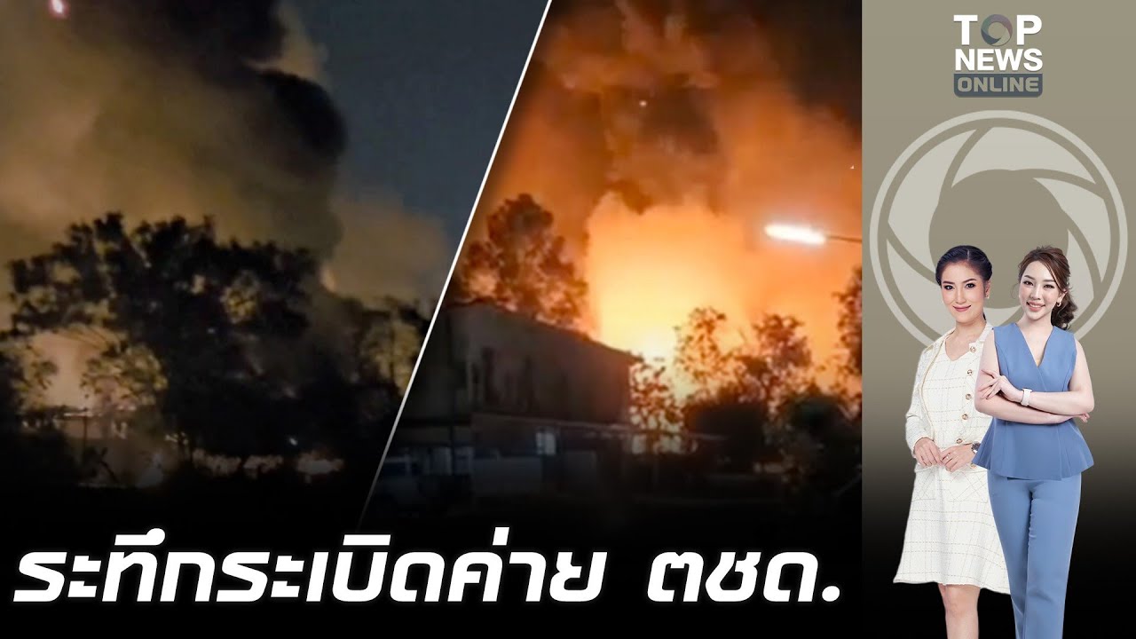 คุมเพลิงได้แล้ว เหตุระทึก คลังกระสุน ตชด.21 ระเบิด โฆษกทบ.แจง ยังไม่ชัดสาเหตุ-ก่อวินาศกรรม