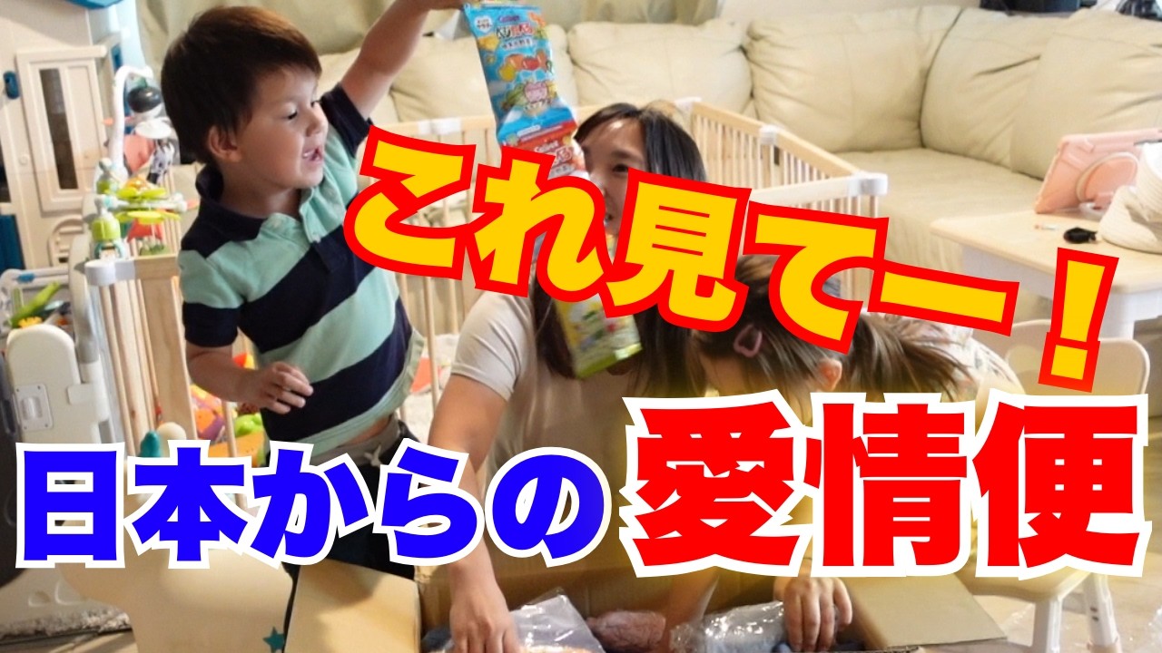 日本から届いた荷物に子どもたちが大喜び！一番喜んだものとは？