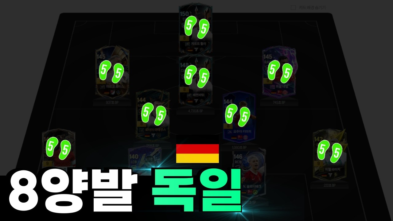 8양발을 장착한 고자본 