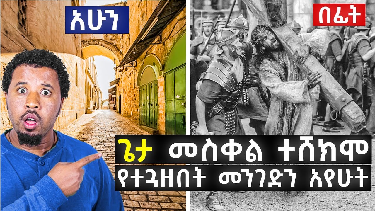 ጌታ ኢየሱስ ወደ ቀራኒዮ የተጓዘበት አስገራሚው መንገድን አየሁት via dolorosa Jerusalem Vlog