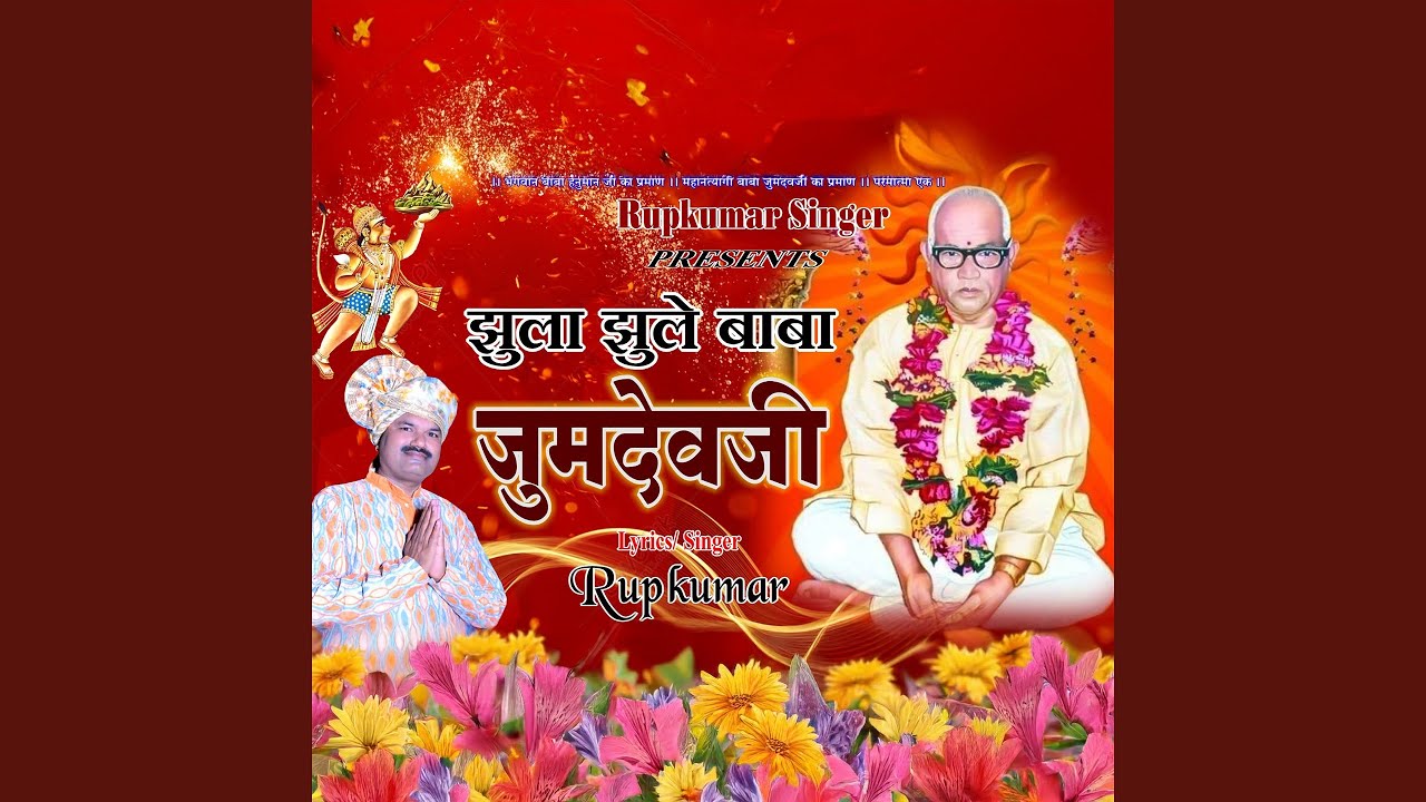 Jhula Jhule Baba Jumdevji